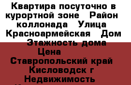 Квартира посуточно в курортной зоне › Район ­ коллонада › Улица ­ Красноармейская › Дом ­ 6 › Этажность дома ­ 1 › Цена ­ 1 500 - Ставропольский край, Кисловодск г. Недвижимость » Квартиры аренда   . Ставропольский край